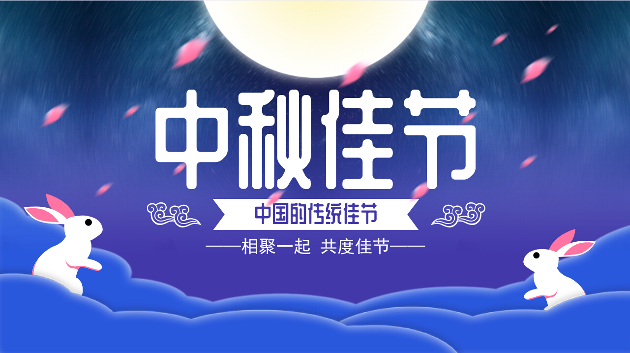 情滿中秋，歡聚一堂，共慶佳節(jié)