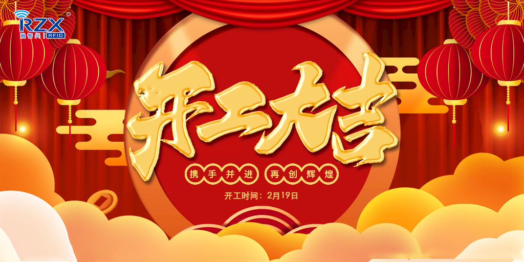 【融智興科技】正月初八開工大吉，牛年紅紅火火！