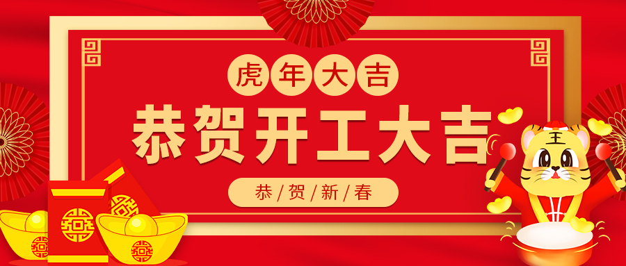 今日開工｜融智興科技正月初八，開工大吉！