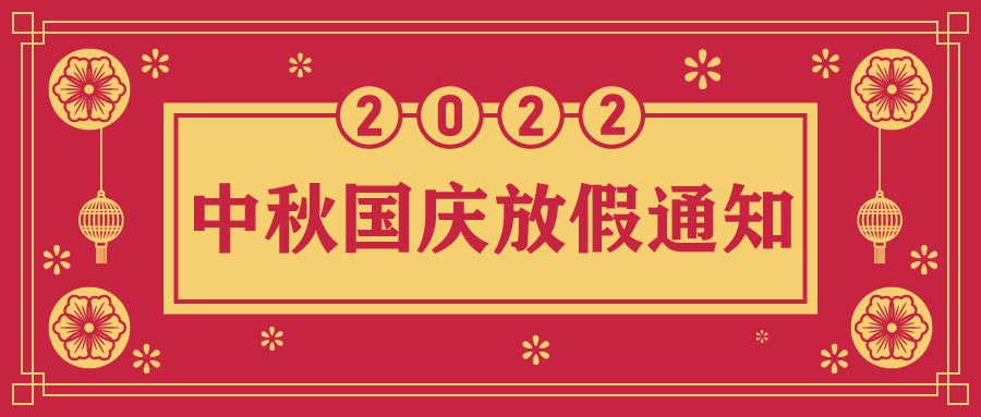 融智興科技｜2022年中秋、國慶節(jié)放假通知