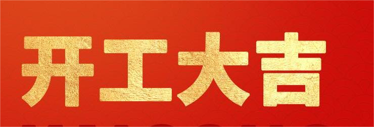 <strong>融智興科技｜正月初八開工大吉！2024龍騰虎躍！</strong>