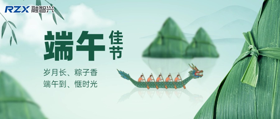 融智興科技 | 端午寄情，攜手奮進(jìn)未來！