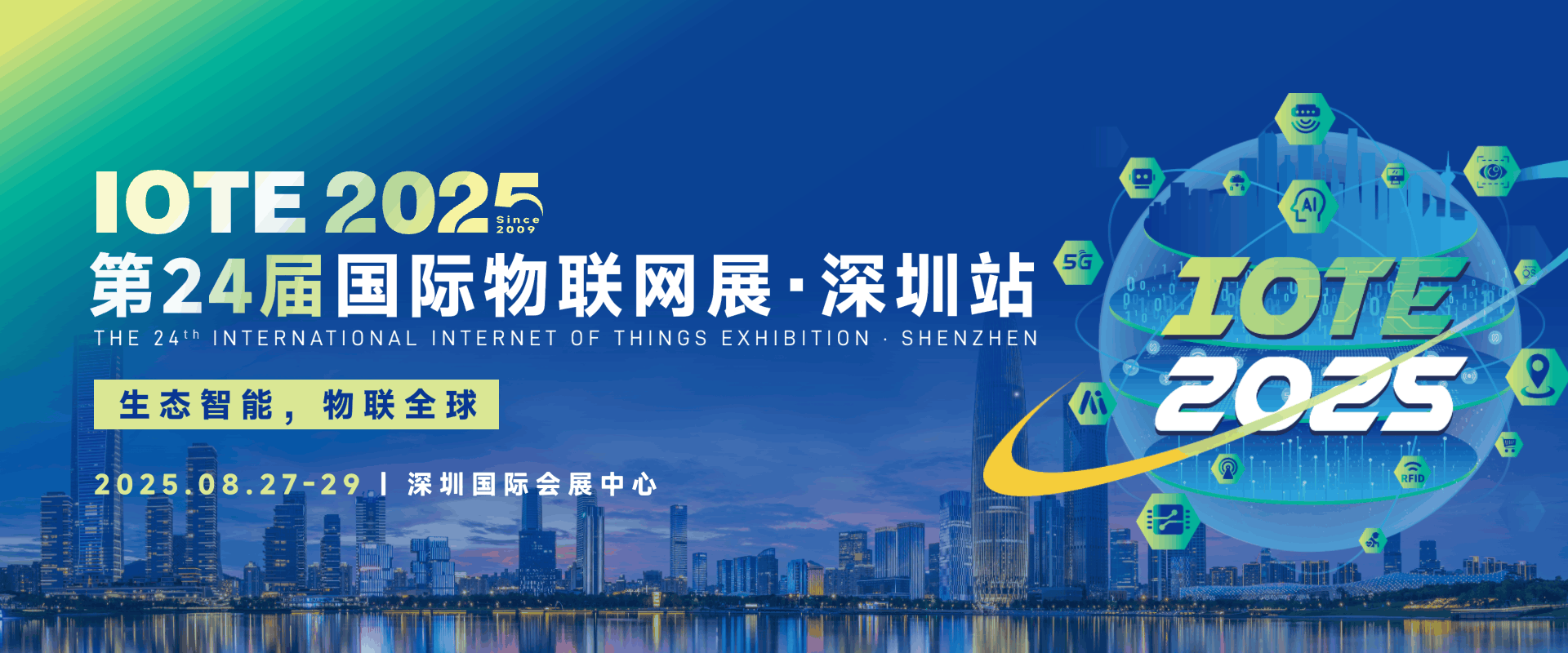 融智興科技邀您共赴IOTE 2025深圳物聯(lián)網(wǎng)展