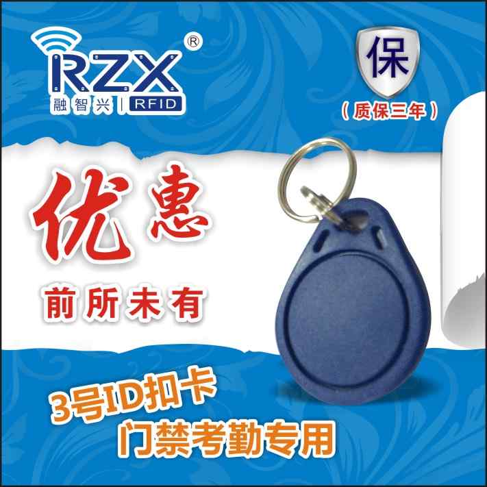 ID鑰匙扣卡 ID門(mén)禁卡